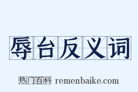 辱台反义词是什么意思的图片